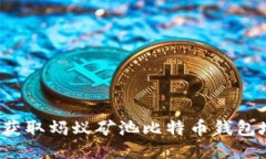 如何获取蚂蚁矿池比特币