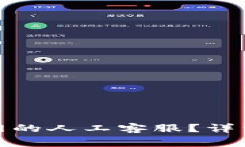 如何联系ImToken官网的人工客服？详细指南与常见问题解答