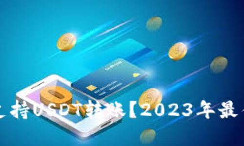 哪些钱包支持USDT转账？2023年最佳选择一览