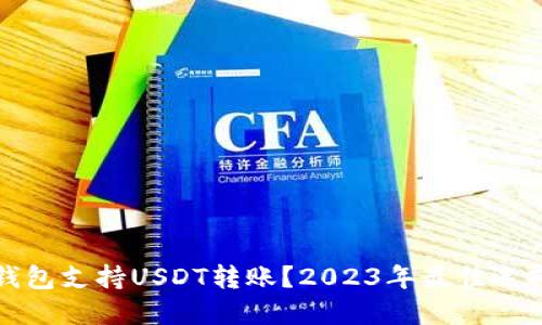 哪些钱包支持USDT转账？2023年最佳选择一览