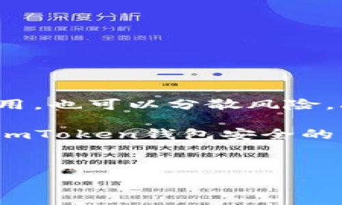   
   imToken钱包：数字资产安全管理的最佳选择  / 

关键词：  
 guanjianci  imToken钱包, 数字资产, 加密货币, 钱包安全  /guanjianci 

## 内容主体大纲

1. **引言**
   - 简介imToken钱包的背景与重要性
   - 发展历程及市场定位

2. **什么是imToken钱包**
   - 基本概念和定义
   - 支持的资产种类及功能

3. **imToken钱包的核心特点**
   - 安全性分析
   - 用户友好的界面
   - 多链支持
   - 自助服务功能

4. **如何使用imToken钱包**
   - 下载与安装步骤
   - 创建与恢复钱包
   - 如何进行转账与接收资产

5. **imToken钱包的安全机制**
   - 私钥管理与加密技术
   - 风险防范措施
   - 用户的安全操作建议

6. **imToken钱包与其他钱包的对比**
   - 与其他主流钱包的优势与劣势
   - 使用场景的适配性

7. **常见问题与解答**
   - 常见用户疑虑分析
   - 实用建议与指导

8. **未来展望**
   - imToken钱包的发展方向
   - 对区块链技术与市场的影响

---

## 详细内容

### 引言

在数字货币迅速崛起的时代，安全管理数字资产变得尤为重要。imToken钱包自推出以来，以其强大的功能和安全性受到广泛欢迎。作为一款移动钱包，它为用户提供了一个简单高效的管理数字资产的平台，促进了加密货币的发展与应用。

### 什么是imToken钱包

imToken是一款面向全球用户的数字资产钱包，它不仅支持比特币（BTC）、以太坊（ETH）等主流加密货币，还兼具多链支持功能，为用户提供更广泛的投资选择。用户可以通过imToken钱包安全地存储、管理和交易数字资产，同时享受去中心化服务带来的便利。

### imToken钱包的核心特点

imToken钱包的安全性是其最大亮点之一。钱包采用行业领先的加密技术来保护用户的私钥，确保资产安全。同时，钱包界面设计简洁易用，用户友好体验能够让初学者快速上手。此外，imToken支持多条公链，用户可以一键在不同链之间切换，方便进行交易。

### 如何使用imToken钱包

使用imToken钱包非常简单。用户只需在应用商店下载imToken，按照提示创建账户即可。用户可使用助记词轻松恢复钱包，确保资产的随时可用。转账功能则支持QR码扫描，极大地方便了日常交易。

### imToken钱包的安全机制

imToken钱包的安全性主要体现在其私钥管理上。用户的私钥存储在本地，绝不上传至云端，降低了被黑客攻击的风险。同时，imToken还采用多重签名技术，最大限度地保障交易安全。为了进一步提升安全性，用户还可以启用指纹或面部识别功能，确保只有本人能够操作钱包。

### imToken钱包与其他钱包的对比

在市场上，imToken钱包与很多其他钱包相比，如Coinbase和Trust Wallet，它有着明显的优势。imToken不仅支持多链，而且使用的智能合约功能让用户在链上直接进行资产交换，减少了中间环节。同时，imToken的用户社区活跃，用户可以通过论坛及时获取信息和技术支持。

### 常见问题与解答

用户在使用imToken钱包过程中可能会遇到各种问题，例如如何寻找助记词、如何处理转账延迟等。针对这些问题，imToken提供了详细的帮助文档，用户也可以通过客户服务获取帮助。此外，常见的安全问题如账户被盗等，用户需保持警惕，确保设备安全。

### 未来展望

随着区块链技术的发展，imToken钱包也在不断更新与升级。未来，imToken将致力于为用户提供更加安全、便捷的数字资产管理服务。随着DeFi（去中心化金融）的兴起，imToken钱包或将增加更多与金融相关的功能，为用户提供更全面的资产管理体验。

---

## 6个相关的问题

### 问题1：怎样保护imToken钱包中的私钥？

怎样保护imToken钱包中的私钥？

私钥是访问和管理您的数字资产的唯一凭证，因此保护好私钥至关重要。首先，确保您下载的imToken钱包是官方版本，并从可靠来源获取。此外，建议将私钥和助记词进行离线保存，不要在网络环境中存储，切忌截图或保存于不安全的云存储中。对于更高级的安全防护，您可以考虑使用硬件钱包来存储大额资产，通过硬件钱包生成的私钥更加安全。

另外，启用imToken中的安全设置，例如增加密码保护、启用生物识别等功能，这些均可以极大提升账户安全性。此外，定期更新您的钱包应用程序，确保安装有最新的安全补丁和功能更新，也是加强安全的重要措施。

### 问题2：如何恢复丢失的imToken钱包？

如何恢复丢失的imToken钱包？

如果您不小心丢失了imToken钱包，首先不要恐慌。只要您保存了助记词（12或者24个单词），就能够轻松恢复钱包。在重新下载imToken应用后，在首页点击“恢复钱包”选项，输入您保存的助记词，系统将自动识别，并恢复您的钱包。

在输入助记词时，请确保输入的顺序和拼写是完全正确的，否则将无法成功恢复。同时，若您的助记词已被泄露，建议立即转移资产到新的钱包并保存新建的助记词，以确保您的资产安全。

### 问题3：imToken钱包是否支持法币交易？

imToken钱包是否支持法币交易？

imToken主要是一款数字资产管理工具，没有内置法币交易功能。不过，您可以通过第三方平台将法币兑换为加密货币，再通过imToken进行管理。例如，您可以使用一些主流的汇兑平台，如币安、火币等，将法币兑换为USDT或比特币，然后在imToken中存储和使用。

此外，有些平台提供与imToken的集成功能，用户可以在这些平台内直接交易法币与加密货币，从而简化交易流程。未来，imToken可能会进行功能拓展，增加更多法币交易的支持。

### 问题4：imToken钱包如何进行资产转账？

imToken钱包如何进行资产转账？

进行资产转账在imToken钱包中是相当简单的。首先，打开您的imToken应用，进入钱包首页，选择您想要转账的资产。在资产页面中，选择“转账”选项，输入接收方的地址和转账金额。为了确保信息无误，推荐使用二维码扫描功能来获得接收方的地址，以避免因手动输入造成的错误。

在确认无误后，点击“确认转账”，同时输入您的密码以验证身份。一旦完成确认，转账将在区块链网络上进行处理，您可以在“交易记录”中查看转账状态。请注意，根据网络拥堵情况，资产到账可能需要一些时间。

### 问题5：如何掌握imToken钱包的使用技巧？

如何掌握imToken钱包的使用技巧？

使用imToken钱包省钱省时的一大关键在于提升操作效率。首先，熟悉imToken的界面布局及各项功能，比如资产管理、DApp使用等，可以通过官方栏目视频和用户手册快速掌握。

其次，利用imToken社区的交流平台，与其他用户进行经验分享或者问题讨论，可以获取更深入的使用技巧。此外，参与imToken官方的活动或升级，提高自己的使用技能也是一种不错的选择。定期关注imToken的公告，了解最新的功能更新和工具，将为您的投资增加便利。

### 问题6：imToken钱包如何提高安全性？

imToken钱包如何提高安全性？

提升imToken钱包的安全性是一项长期的工作，涉及多个方面。首先，确保手机设备的安全是基础，定期更新系统和应用程序，使用强密码保护你的手机。

其次，启用imToken钱包中的生物识别功能，增强账户的安全性。此外，不要轻易点击可疑链接或下载第三方应用程序，避免被钓鱼攻击。对于冷钱包及硬件钱包的使用，也可以分散风险，减少对网上钱包的依赖。

定期检查钱包的交易记录和账户活动，若发现异常，及时采取措施，如更改密码、转移资产等。同时，确保助记词及私钥的安全存储，不随意透露给他人，这些都是保障imToken钱包安全的重要策略。

--- 

以上是围绕imToken钱包的详细讨论，涵盖了钱包的功能、使用及安全等多方位问题，力求为用户提供全面的指南。
