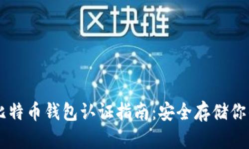 以太坊和比特币钱包认证指南：安全存储你的加密货币
