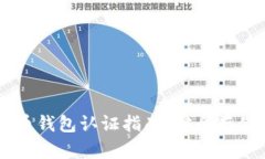 以太坊和比特币钱包认证