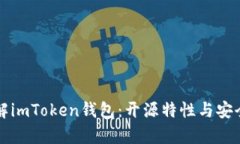 全面了解imToken钱包：开源