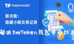 ### 如何解决ImToken钱包中的