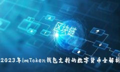 2023年imToken钱包支持的数字