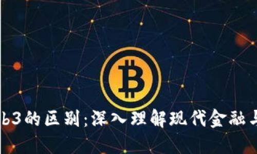 数字货币与Web3的区别：深入理解现代金融与互联网的变革