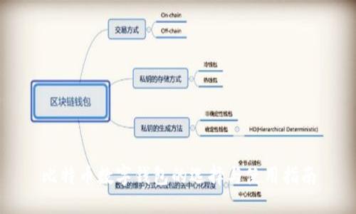 比特币数字钱包的选择与使用指南