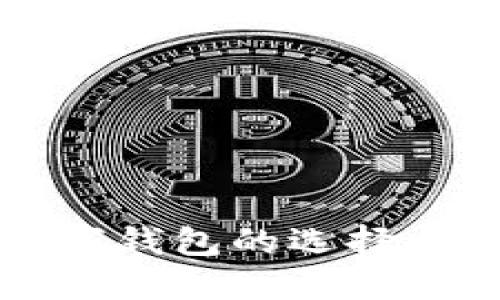 比特币数字钱包的选择与使用指南