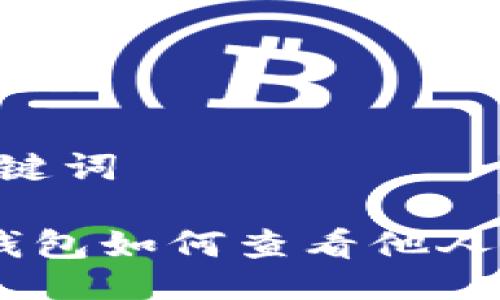 ## 与关键词

imToken钱包如何查看他人钱包信息？