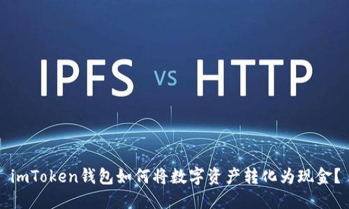 imToken钱包如何将数字资产转化为现金？