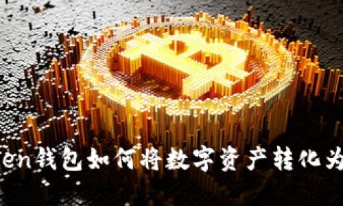imToken钱包如何将数字资产转化为现金？