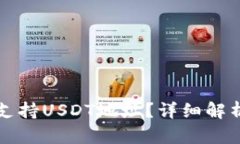TP钱包是否支持USDT地址？