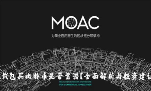 t钱包买比特币是否靠谱？全面解析与投资建议