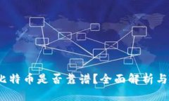 t钱包买比特币是否靠谱？