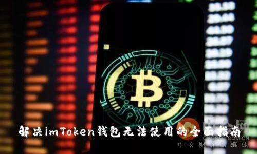 解决imToken钱包无法使用的全面指南