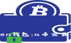 全面解析imToken钱包：u币交
