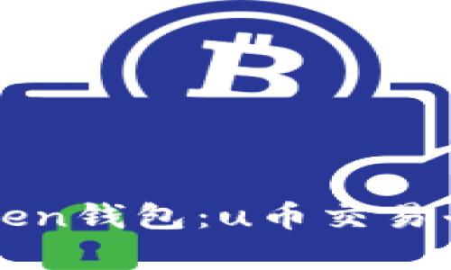 全面解析imToken钱包：u币交易平台的最佳选择