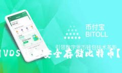 如何利用VDS钱包安全存储