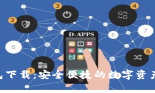 IM2.0钱包下载：安全便捷的数字资产管理工具