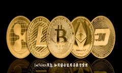 ImToken钱包：如何安全使用