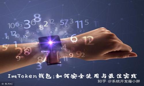 ImToken钱包：如何安全使用与最佳实践