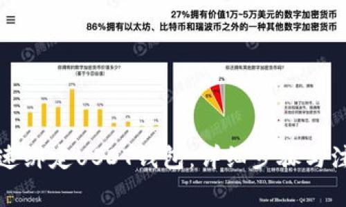 如何快速绑定USDT钱包：详细步骤与注意事项