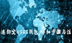 如何快速绑定USDT钱包：详
