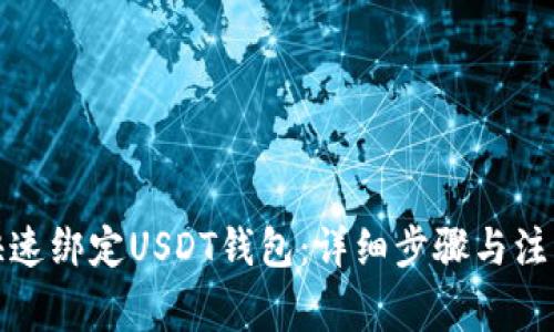 如何快速绑定USDT钱包：详细步骤与注意事项