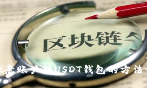 : 欧意账户转USDT钱包的方法详解