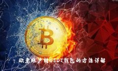 : 欧意账户转USDT钱包的方