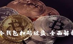 如何防止IM冷钱包扫码被盗