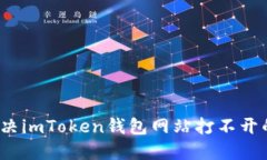 如何解决imToken钱包网站打
