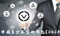   比特币钱包中有多少是空