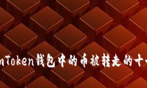 如何防止imToken钱包中的币被转走的十个有效措施