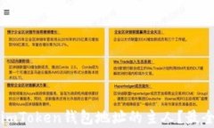 如何确认imToken钱包地址的