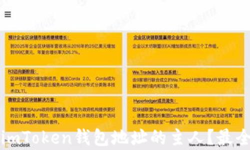 
如何确认imToken钱包地址的主人？最全面的解析