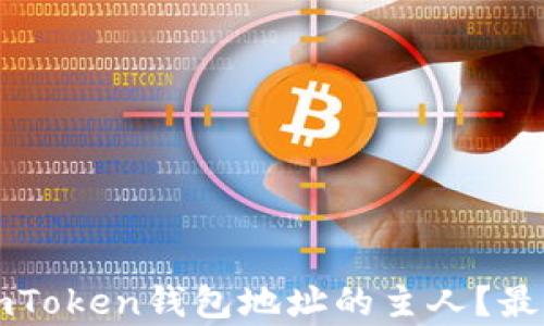 
如何确认imToken钱包地址的主人？最全面的解析