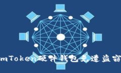 如何保护您的imToken硬件钱