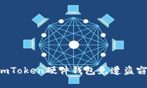 如何保护您的imToken硬件钱包免遭盗窃：实用安全指南