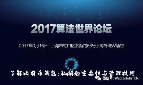 了解比特币钱包：私钥的重要性与管理技巧