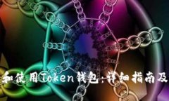 如何下载和使用Token钱包：