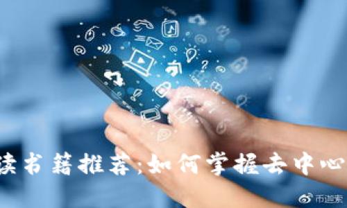 Web3时代必读书籍推荐：如何掌握去中心化未来的知识