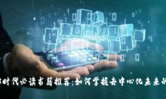 Web3时代必读书籍推荐：如