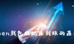 ### Imtoken钱包提现未到账的