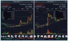 ImToken钱包官方网站：安全