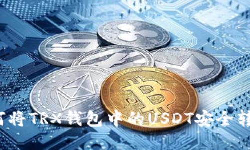 如何将TRX钱包中的USDT安全转出？