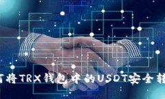如何将TRX钱包中的USDT安全转出？