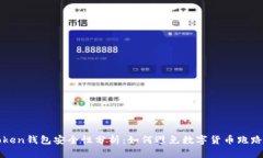 imToken钱包安全性分析：如