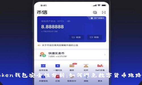 imToken钱包安全性分析：如何避免数字货币跑路风险